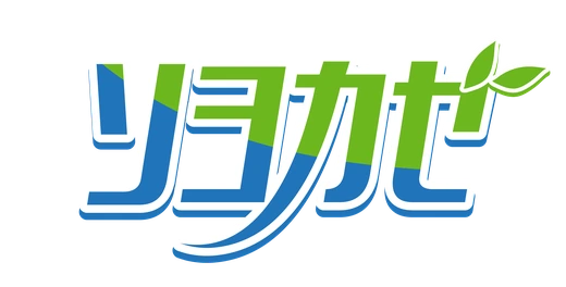 ソヨカゼ