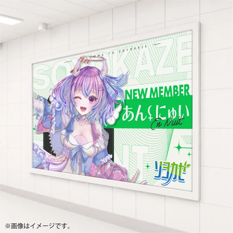 ソヨカゼ 駅広告