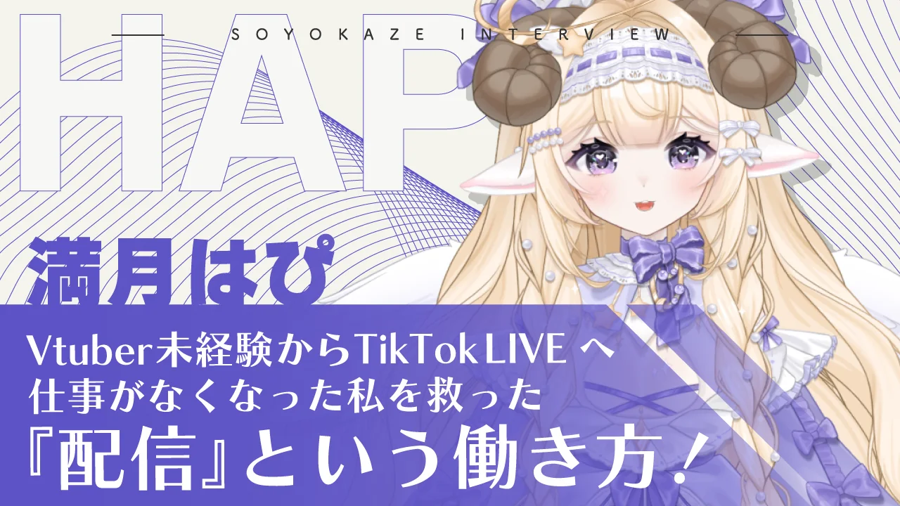 満月はぴ インタビュー