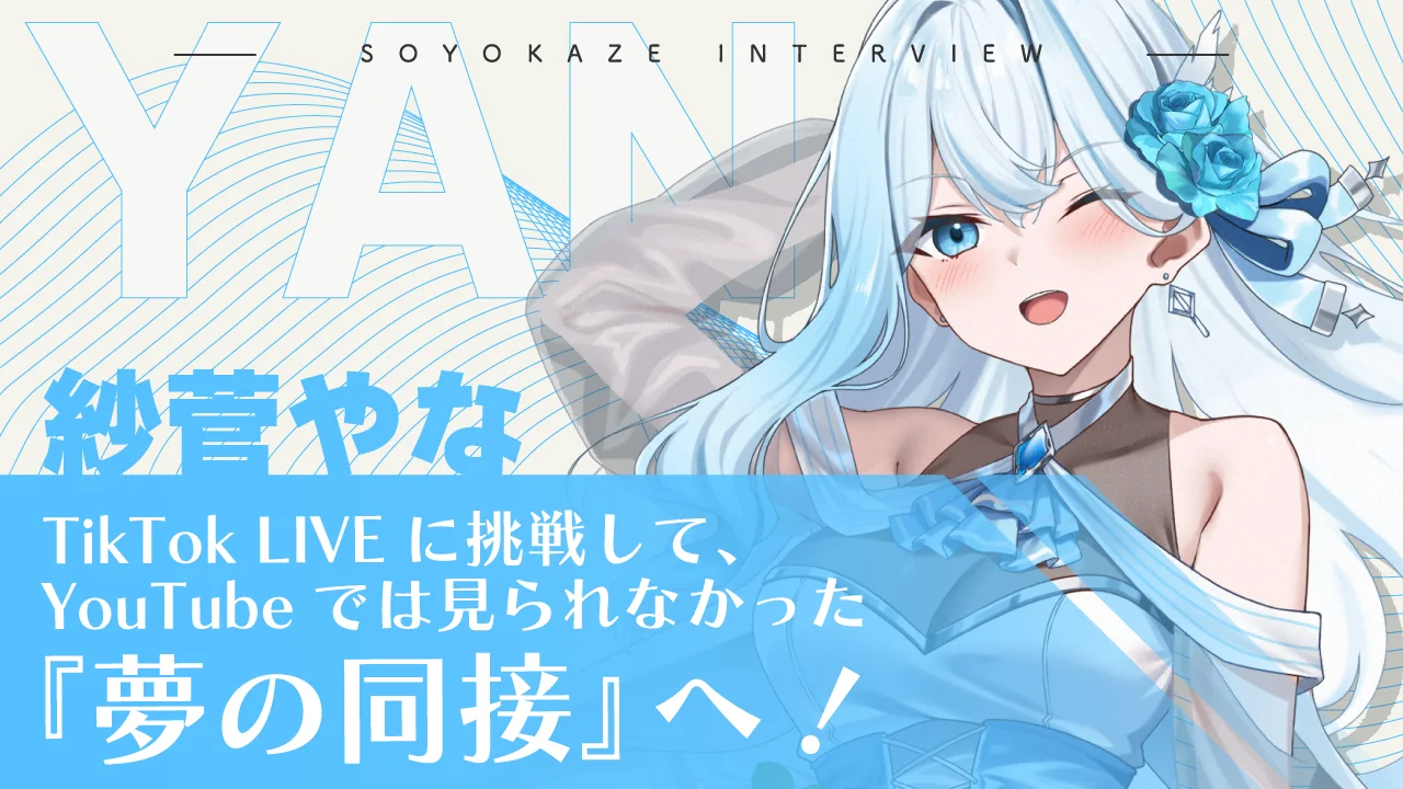 紗菅やな インタビュー