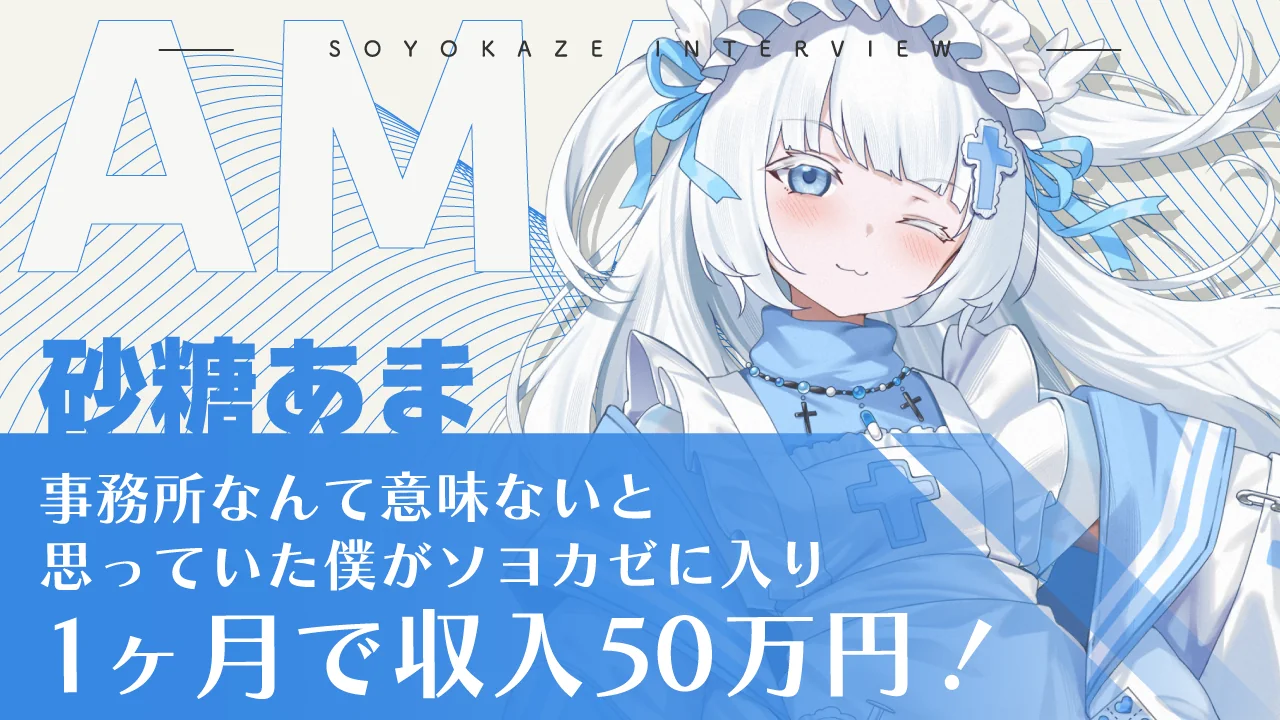 砂糖あま インタビュー